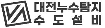 대전누수탐지 수도설비