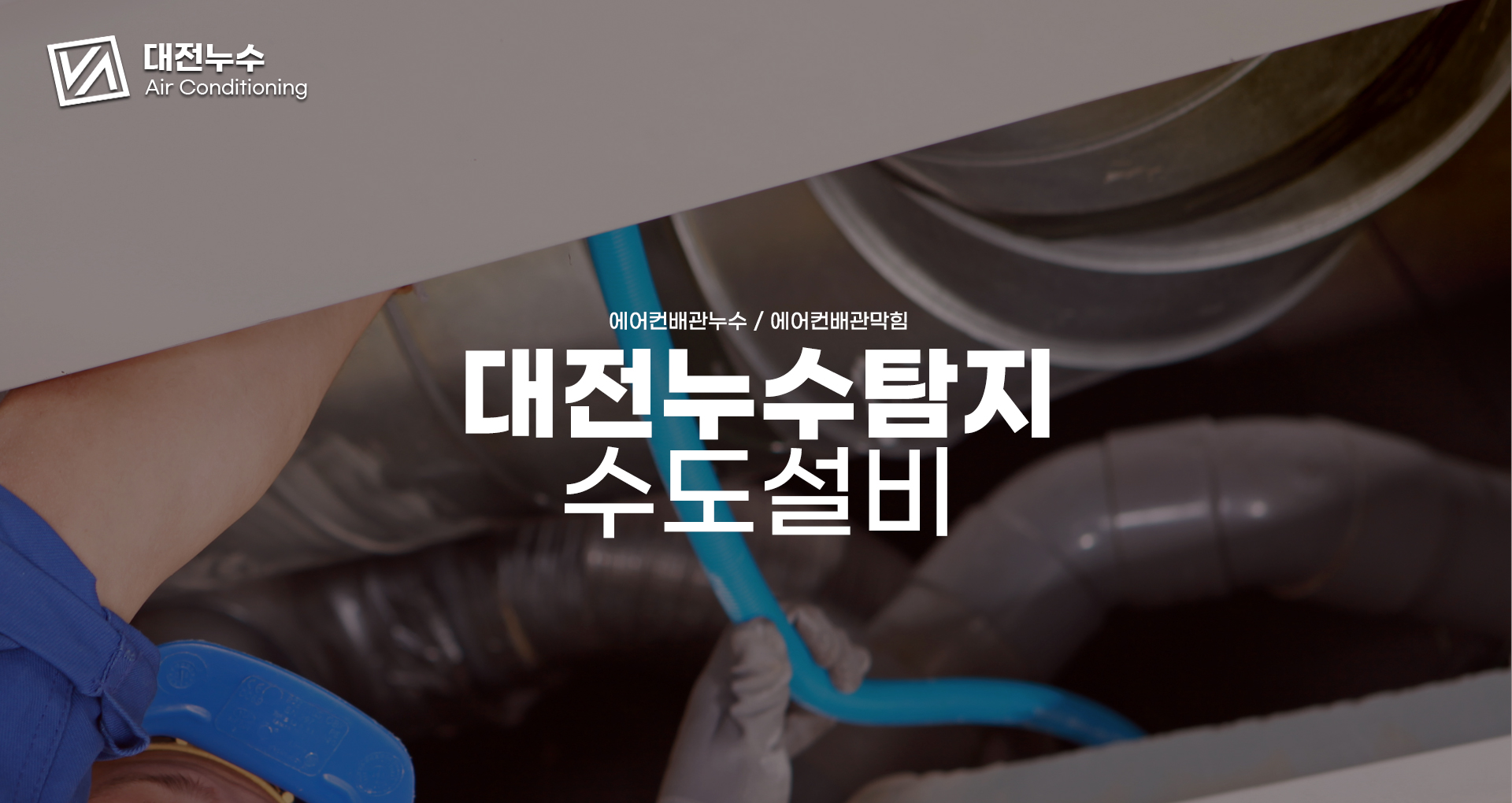 대전누수탐지 수도설비 PC 비주얼 1