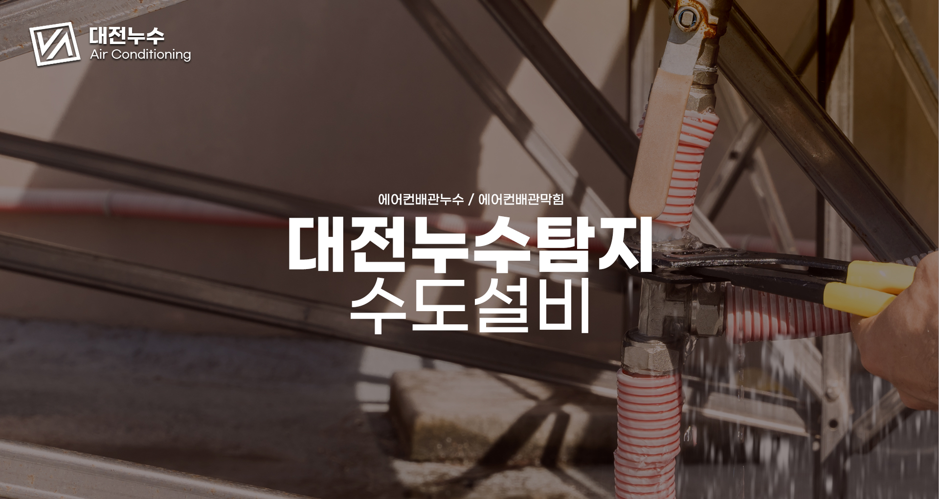 대전누수탐지 수도설비 PC 비주얼 2