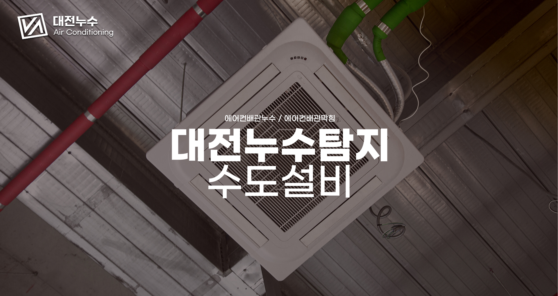 대전누수탐지 수도설비 PC 비주얼 3